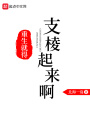 重生就得支棱起来啊在线阅读