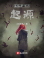紫眸魔女：起源在线阅读