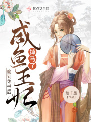 偷到休书后，咸鱼王妃掉马了在线阅读