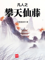 凡人之攀天仙藤