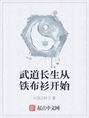 武道长生从铁布衫开始在线阅读