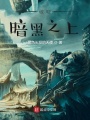 破晓：暗黑之上在线阅读