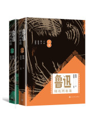 鲁迅精选两卷集（上下）