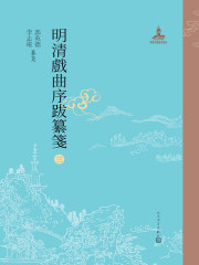 明清戏曲序跋纂笺3