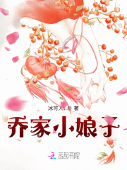 乔家小娘子在线阅读