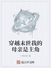 穿越末世我的母亲是主角