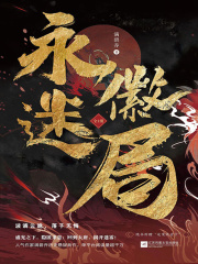 永徽迷局（全集）