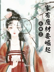 女尊之家有废材要崛起在线阅读