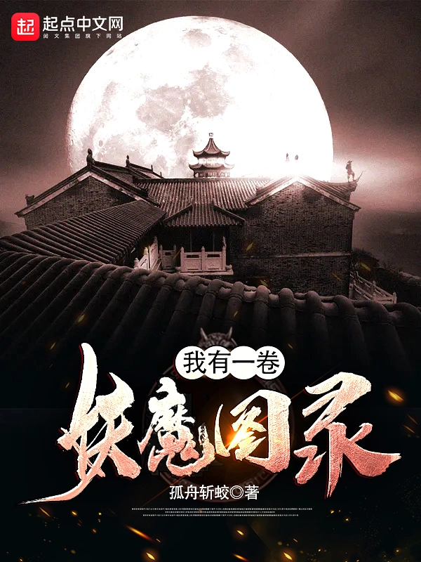 我有一卷妖魔图录