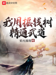 我用摇钱树精通武道在线阅读