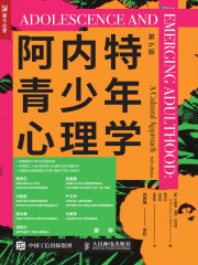 阿内特青少年心理学（第6版）