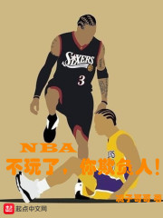 NBA：不玩了，你欺负人！在线阅读