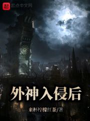 外神入侵后在线阅读