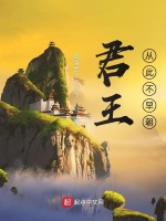 君王从此不早朝在线阅读