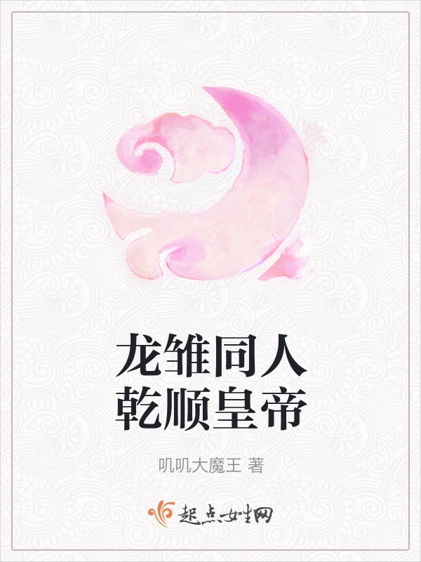 龙雏同人乾顺皇帝