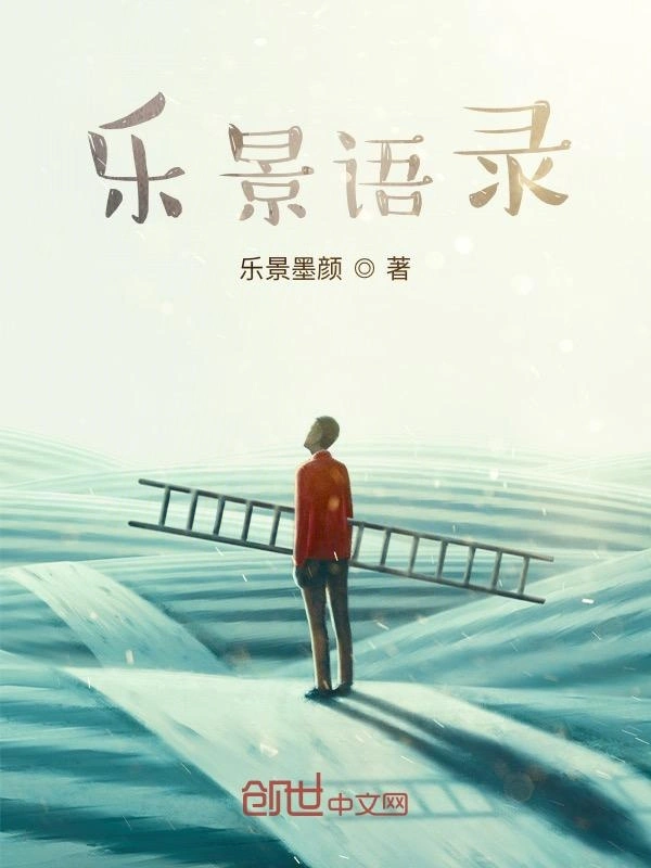 乐景语录