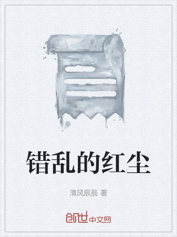错乱的红尘
