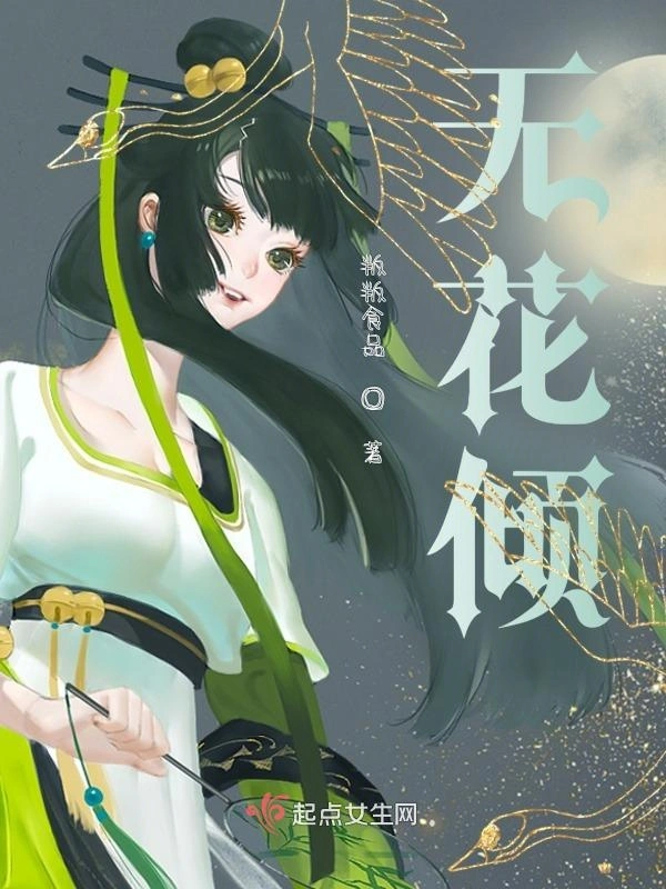 无花倾