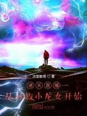 诸天直播：从拯救小龙女开始在线阅读