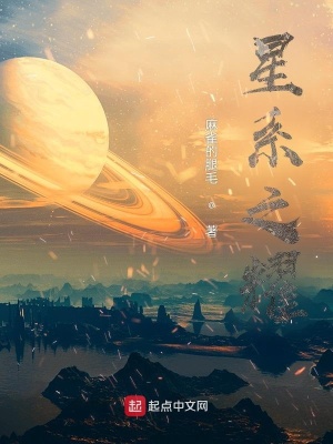 星系之耀在线阅读
