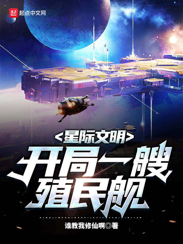 星际文明：开局一艘殖民舰在线阅读