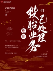 叮，您的投胎业务已处理在线阅读