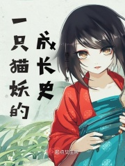 一只猫妖的成长史在线阅读