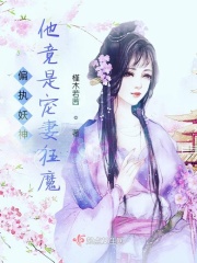 偏执妖神他竟是宠妻狂魔
