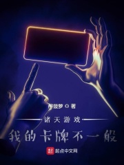 诸天游戏：我的卡牌不一般在线阅读