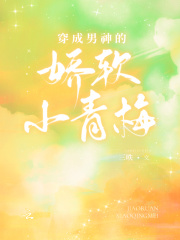 穿成男神的娇软小青梅在线阅读