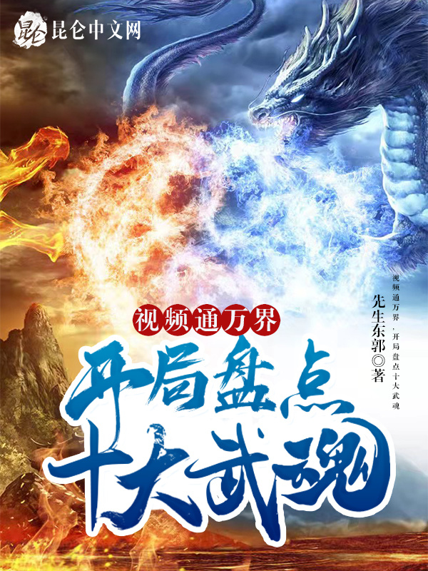 视频通万界，开局盘点十大武魂在线阅读