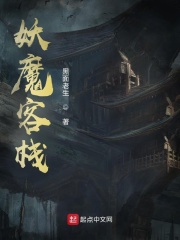 妖魔客栈在线阅读