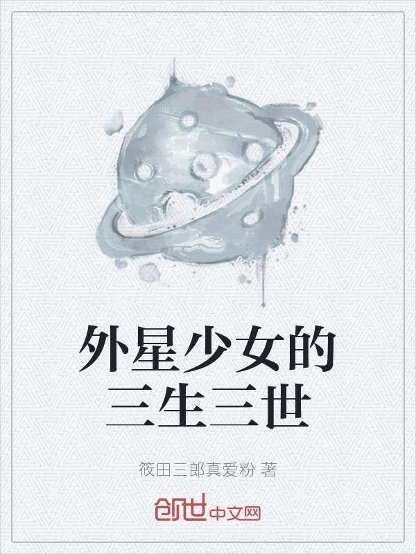 外星少女的三生三世
