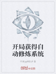 开局获得自动修炼系统