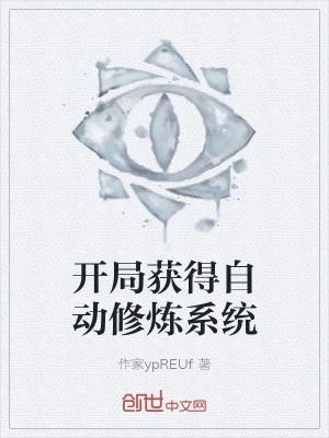 开局获得自动修炼系统