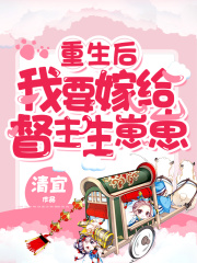 重生后，我要嫁给督主生崽崽