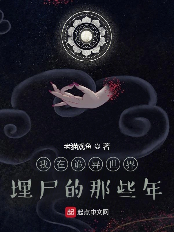 我在诡异世界埋尸的那些年