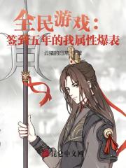 全民游戏：签到五年的我属性爆表在线阅读