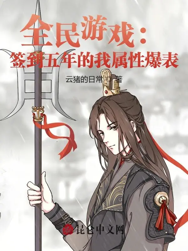 全民游戏：签到五年的我属性爆表