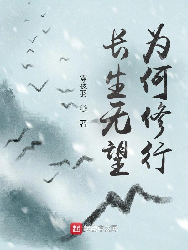 长生无望，为何修行