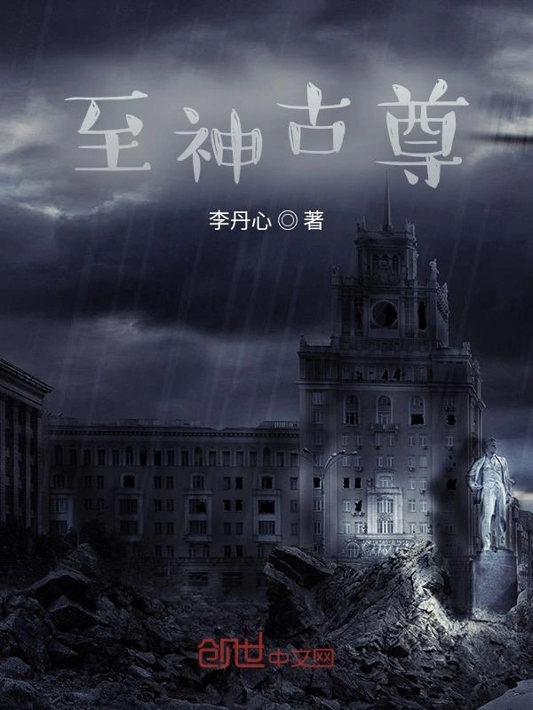 至神古尊
