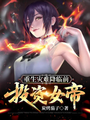 重生灾难降临前：投资女帝！在线阅读