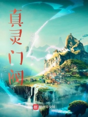 真灵门阀在线阅读