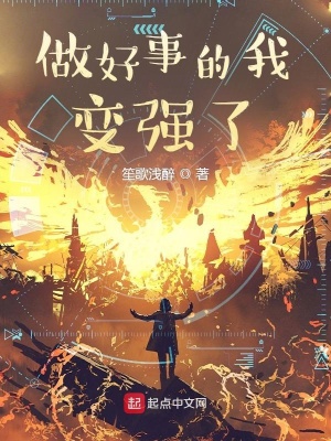 做好事的我变强了在线阅读