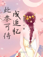 此秦可待成追忆在线阅读