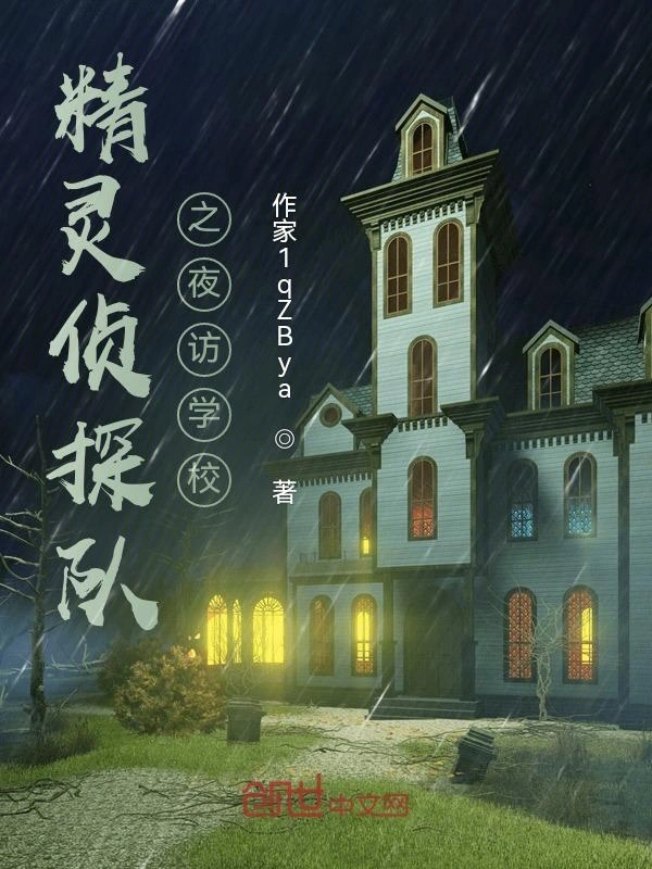 精灵侦探队之夜访学校