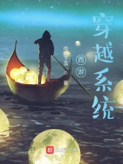 西游穿越系