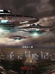 子云冒险记