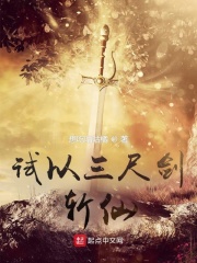 试以三尺剑斩仙