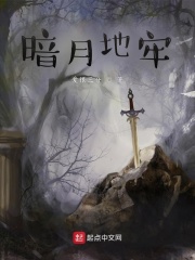 暗月地牢在线阅读